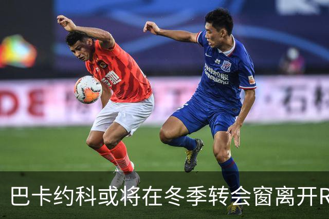 巴卡约科或将在冬季转会窗离开RB莱比锡