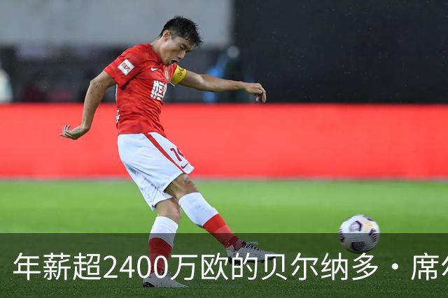 年薪超2400万欧的贝尔纳多·席尔瓦在皇马遭遇冷遇