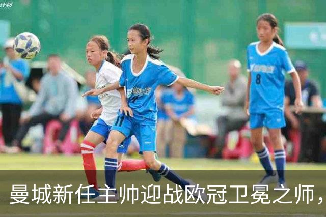 曼城新任主帅迎战欧冠卫冕之师，瓜迪奥拉重返伊蒂哈德