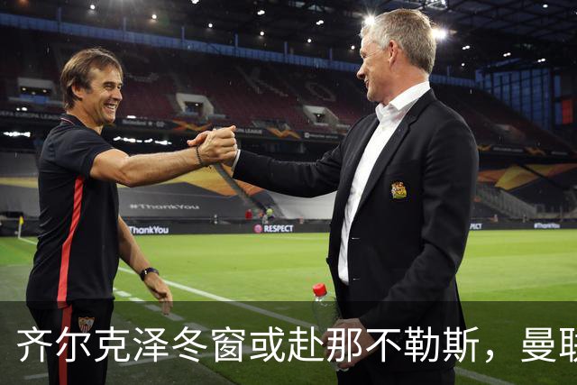 齐尔克泽冬窗或赴那不勒斯，曼联前锋寻求新机遇